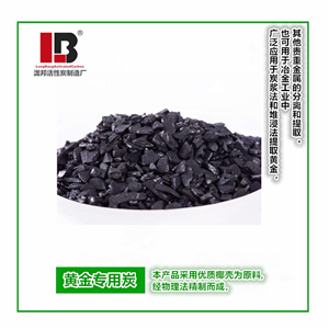 椰殼黃金專(zhuān)用活性炭