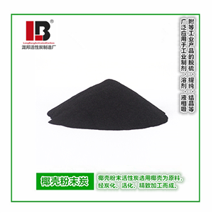 粉狀椰殼活性炭