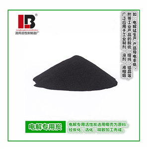 電解系列專(zhuān)用活性炭
